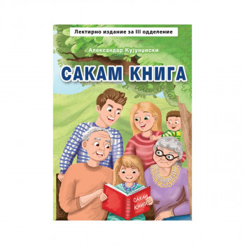 Сакам книга 