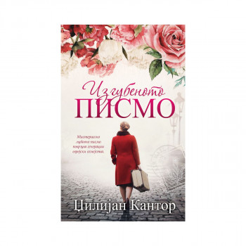 Изгубеното писмо 