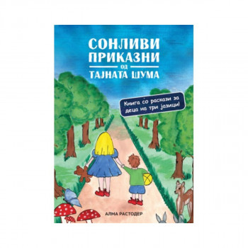 Сонливи приказни од Тајната шума 