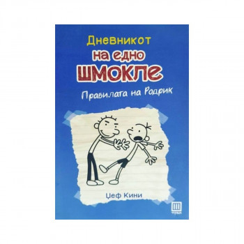 Дневникот на едно шмокле 2: Правилата на Родрик 