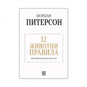 12 животни правила: противотров за хаосот 