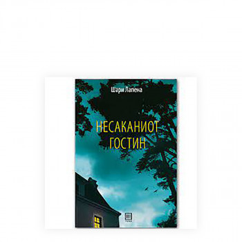 Несаканиот гостин 