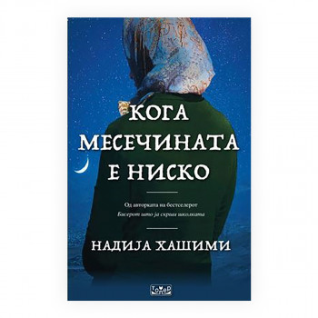 Кога месечината е ниско 