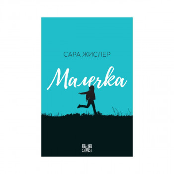 Малечка 