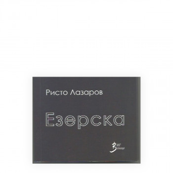 Езерска 