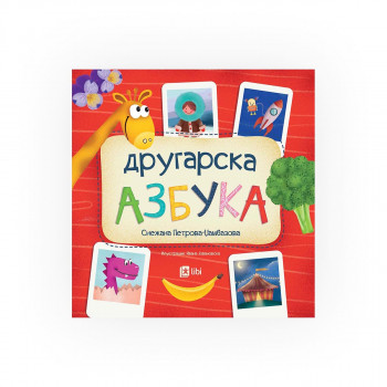 Другарска азбука 
