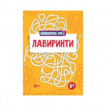 Лавиринти, судоку и нешто плус 1: за деца над 6 години 