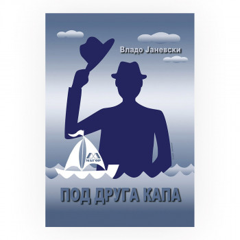 Под друга капа : роман - казопат за изгубени 