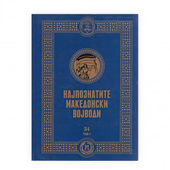 Најпознатите македонски војводи V 