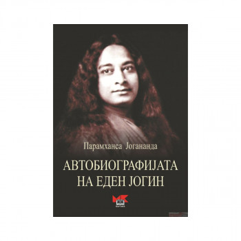 Автобиографија на еден јогин 