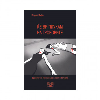 Ќе ви плукам на гробовите 