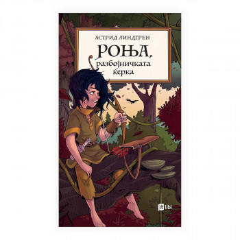 Роња, разбојничката ќерка 