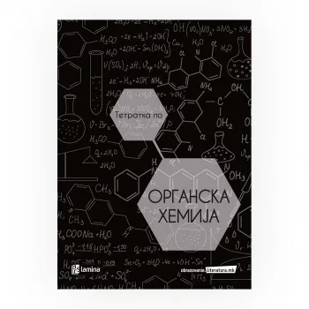 Тетратка по органска хемија 