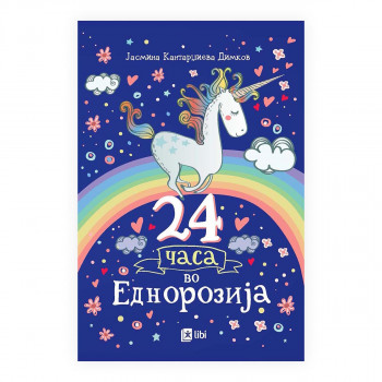 24 часа во Еднорозија 
