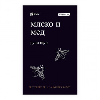 Млеко и мед 