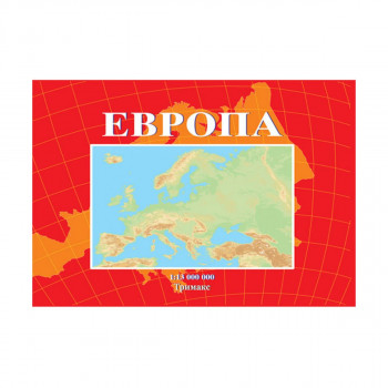 Европа: училишна физичко-географска карта 