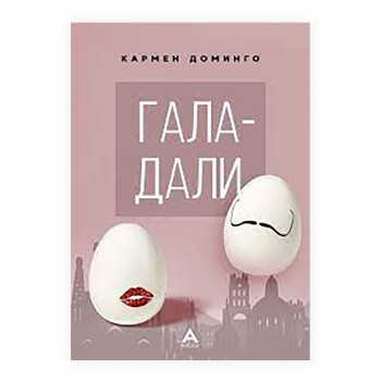 Гала - Дали 