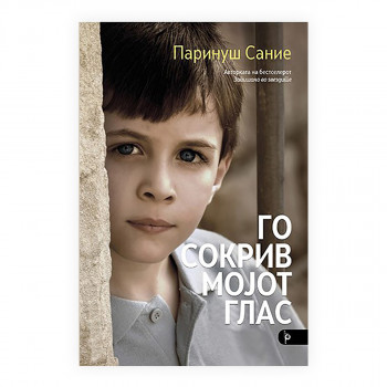 Го сокрив мојот глас 