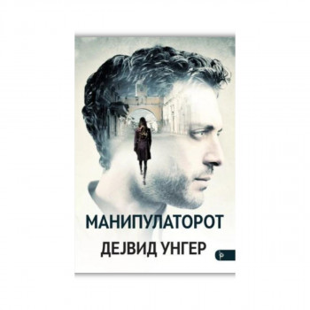 Манипулаторот 