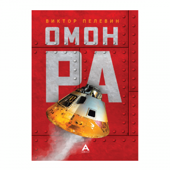 Омон Ра 