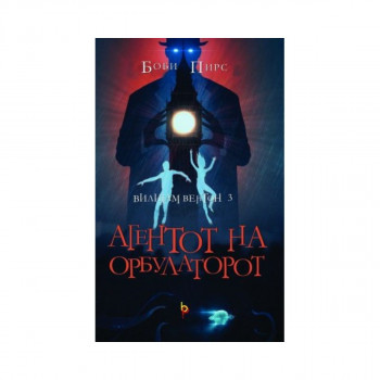 Агентот на орбулаторот 
