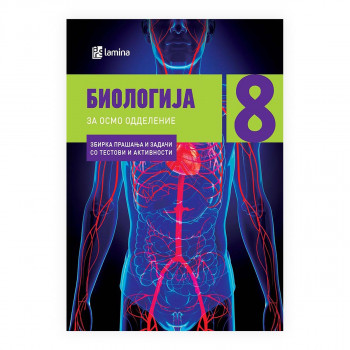 Биологија 8 : збирка прашања и задачи со тестови и активности за 8 одделение 