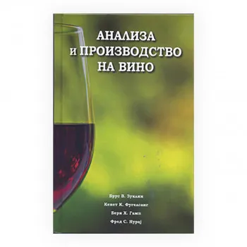 Анализа и производство на вино 