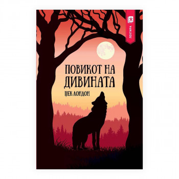 Повикот на дивината 