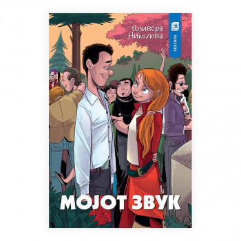 Мојот звук 