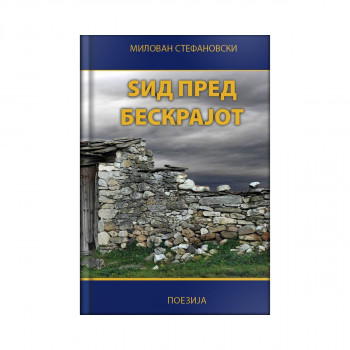 Ѕид пред бескрајот 