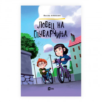 Ловец на глуварчиња 