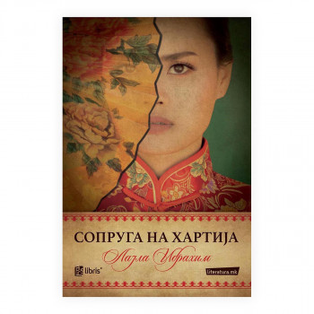 Сопруга на хартија 