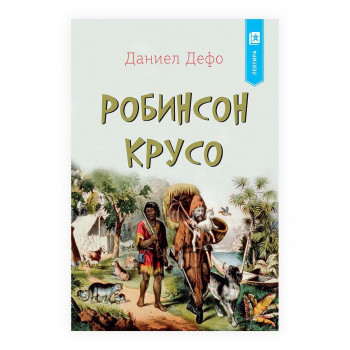 Робинсон Крусо 