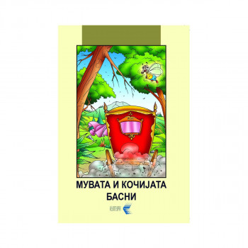Мувата и кочијата - басни 
