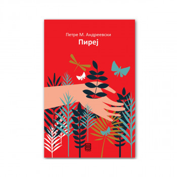 Пиреј 