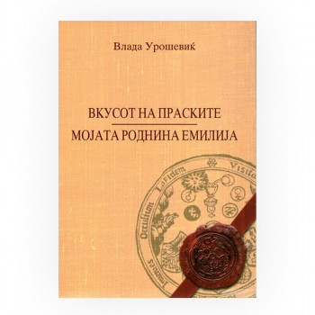 Вкусот на праските ; Мојата роднина Емилија 