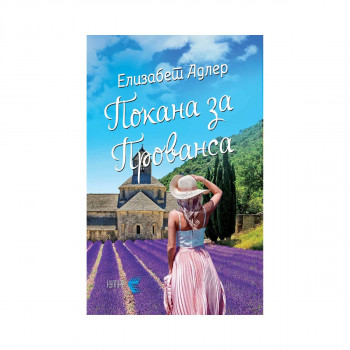 Покана за Прованса 