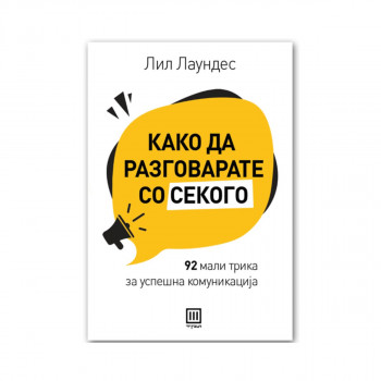 Како да разговарате со секого : 92 мали трика за успешна комуникација 
