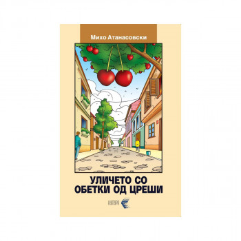 Уличето со обетки од цреши 