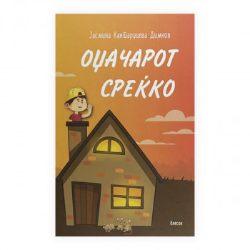 Оџачарот Среќко 