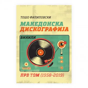 Македонска дискографија - Винили : 1958-2019 