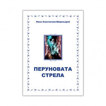 Перуновата стрела 