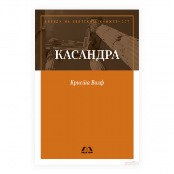 Касандра 