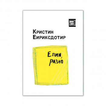 Елин, разно 