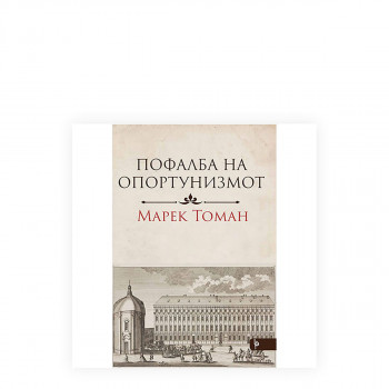 Пофала на опортунизмот 