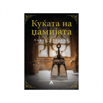 Куќата на џамијата 