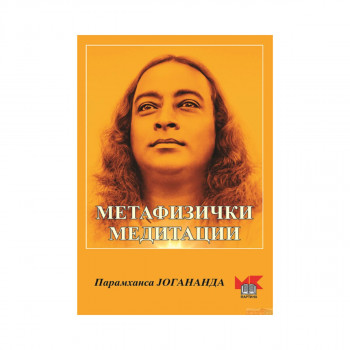 Метафизички медитации 