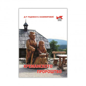 Креманското пророштво 