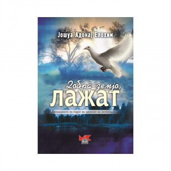 Добра земјо, лажат 