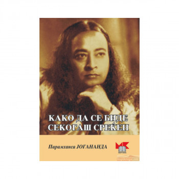 Како да се биде секогаш среќен 